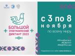 Акция "Большой этнографический диктант"
